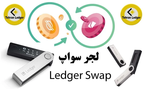 معرفی قابلیت لجر سواپ (Ledger Swap) مکانی برای تمام رمز ارز ها