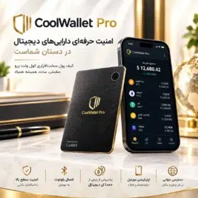 خرید کیف پول سخت افزاری ارز دیجیتال کول ولت پرو Coolwallet Pro