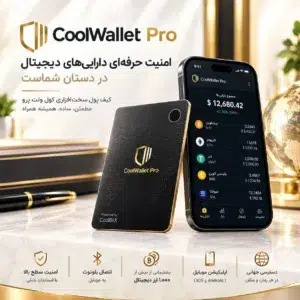 خرید کیف پول سخت افزاری ارز دیجیتال کول ولت پرو Coolwallet Pro