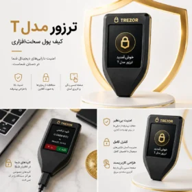 خرید کیف پول ترزور تی (Trezor Model T) | قیمت + گارانتی اصالت