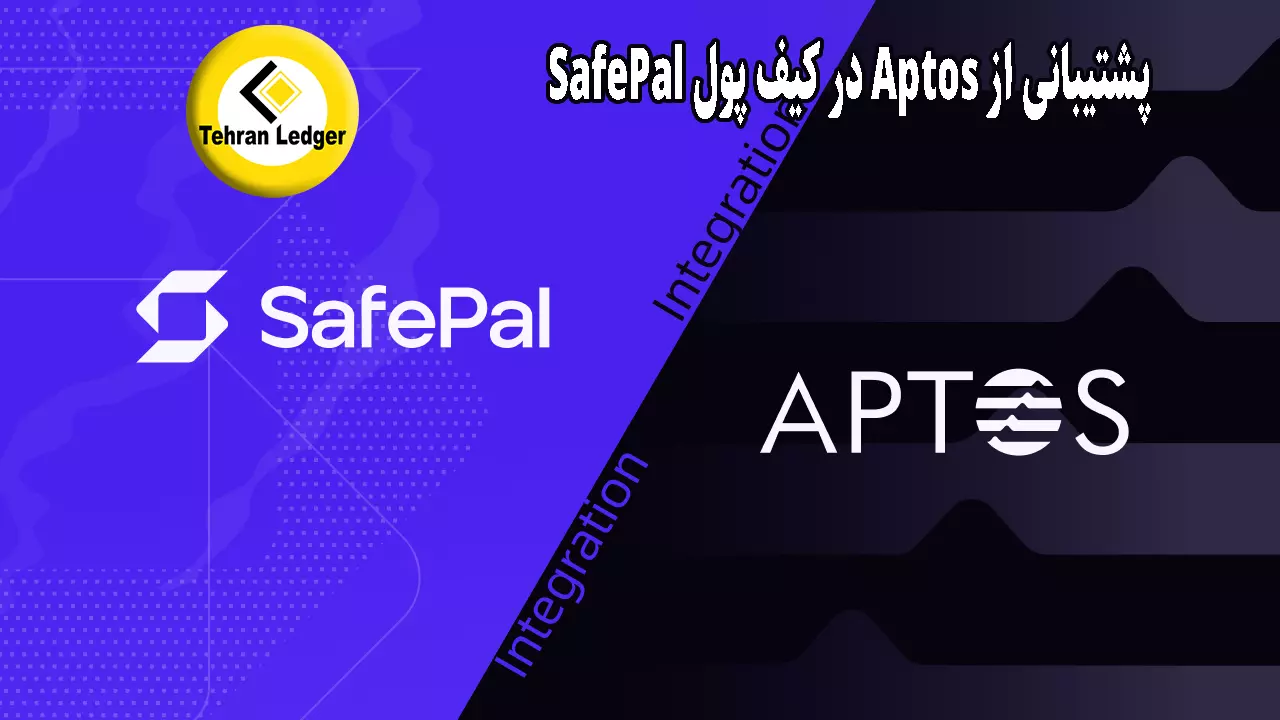 پشتیبانی از Aptos در کیف پول سخت افزاری SafePal