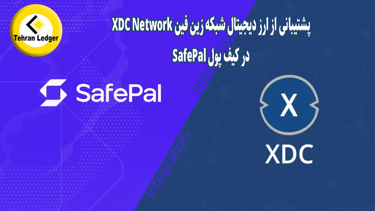 پشتیبانی از ارز ديجيتال شبکه زین فین XDC Network (XDC) در کیف پول SafePal