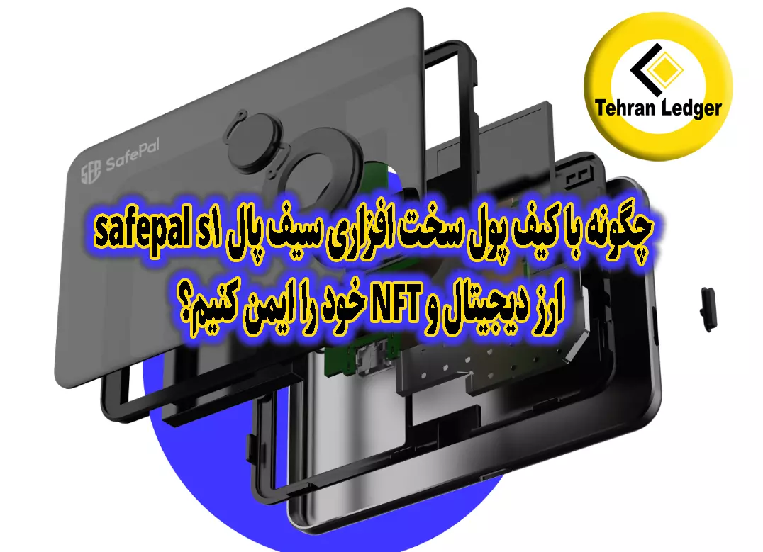 ذخیره امن ارز دیجیتال و NFT در کیف پول سخت افزاری سیف پال safepal s1