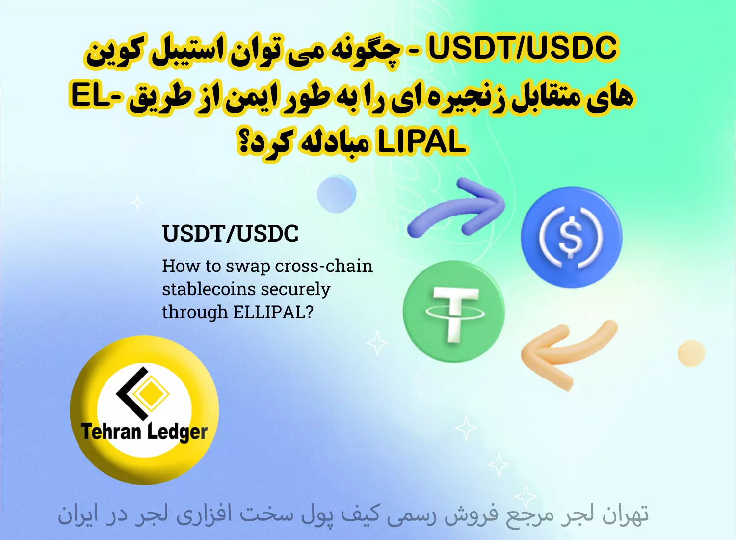 USDT/USDC - مبادله استیبل کوین های متقابل زنجیره ای به طور ایمن از طریق ELLIPAL