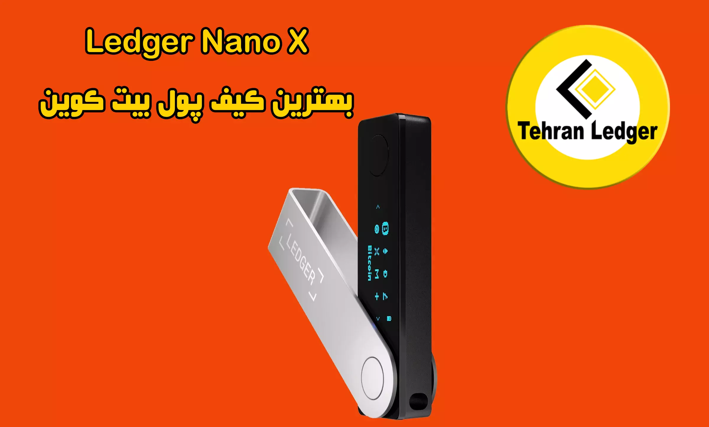 Ledger Nano X بهترین کیف پول بیت کوین