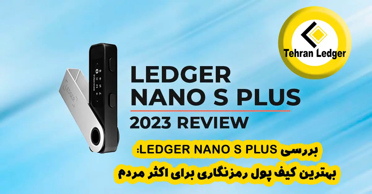 بررسی Ledger Nano S Plus: بهترین کیف پول ارز دیجیتال برای اکثر مردم