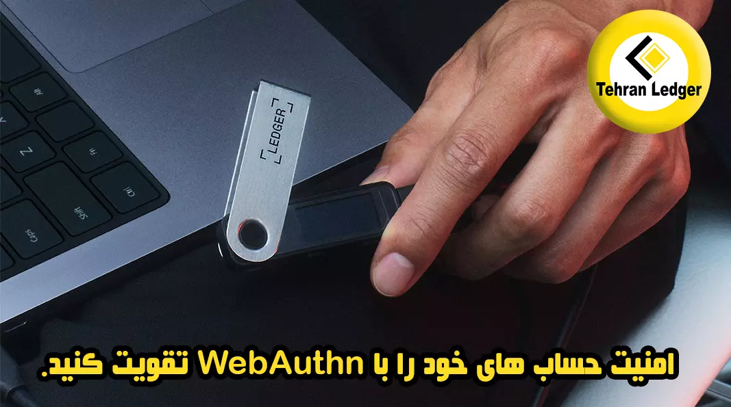 امنیت حساب های خود را با WebAuthn تقویت کنید.