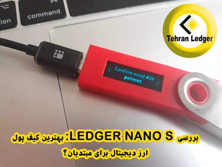 بررسی Ledger Nano S: بهترین کیف پول ارز دیجیتال برای مبتدیان؟