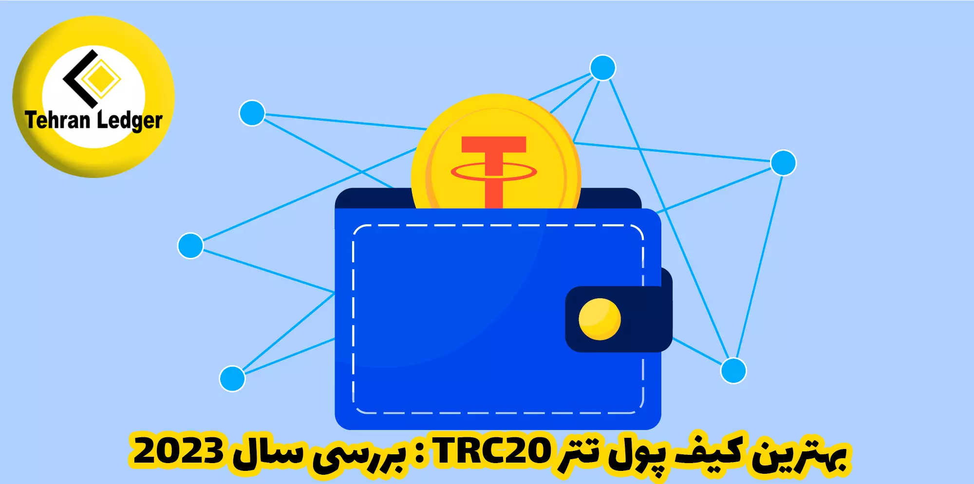 بهترین کیف پول تتر TRC20 : بررسی سال 2023