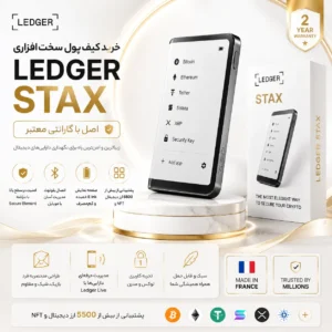 قیمت و خرید کیف پول سخت افزاری لجر استکس Ledger STAX