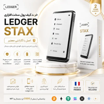 قیمت و خرید کیف پول سخت افزاری لجر استکس Ledger STAX