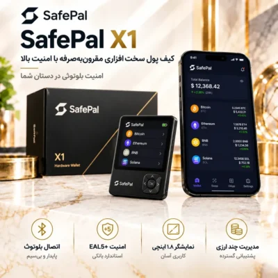 سیف پال ایکس وان SafePal X1