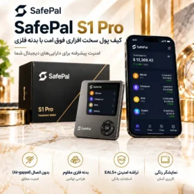 سیف پل اس وان پرو | SafePal S1 Pro