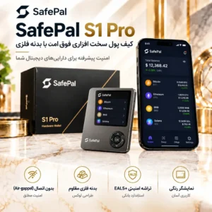 سیف پل اس وان پرو | SafePal S1 Pro