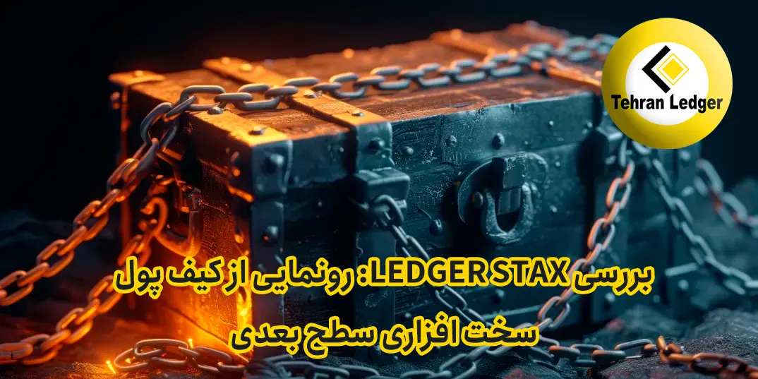 بررسی Ledger Stax | کیف پول سخت افزاری سطح بعدی