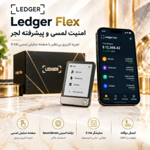 خرید کیف پول لجر فلکس (Ledger Flex)؛ امنیت بی‌نظیر، طراحی مدرن