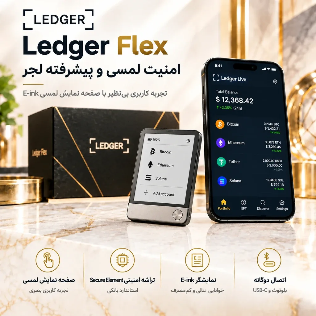 خرید کیف پول لجر فلکس (Ledger Flex)؛ امنیت بی‌نظیر، طراحی مدرن