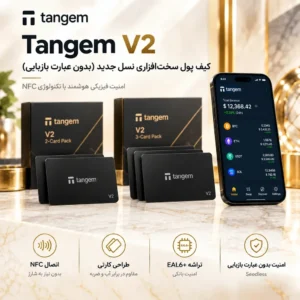 کیف پول سخت افزاری تنجم دو کارته و سه کارته Tangem V2