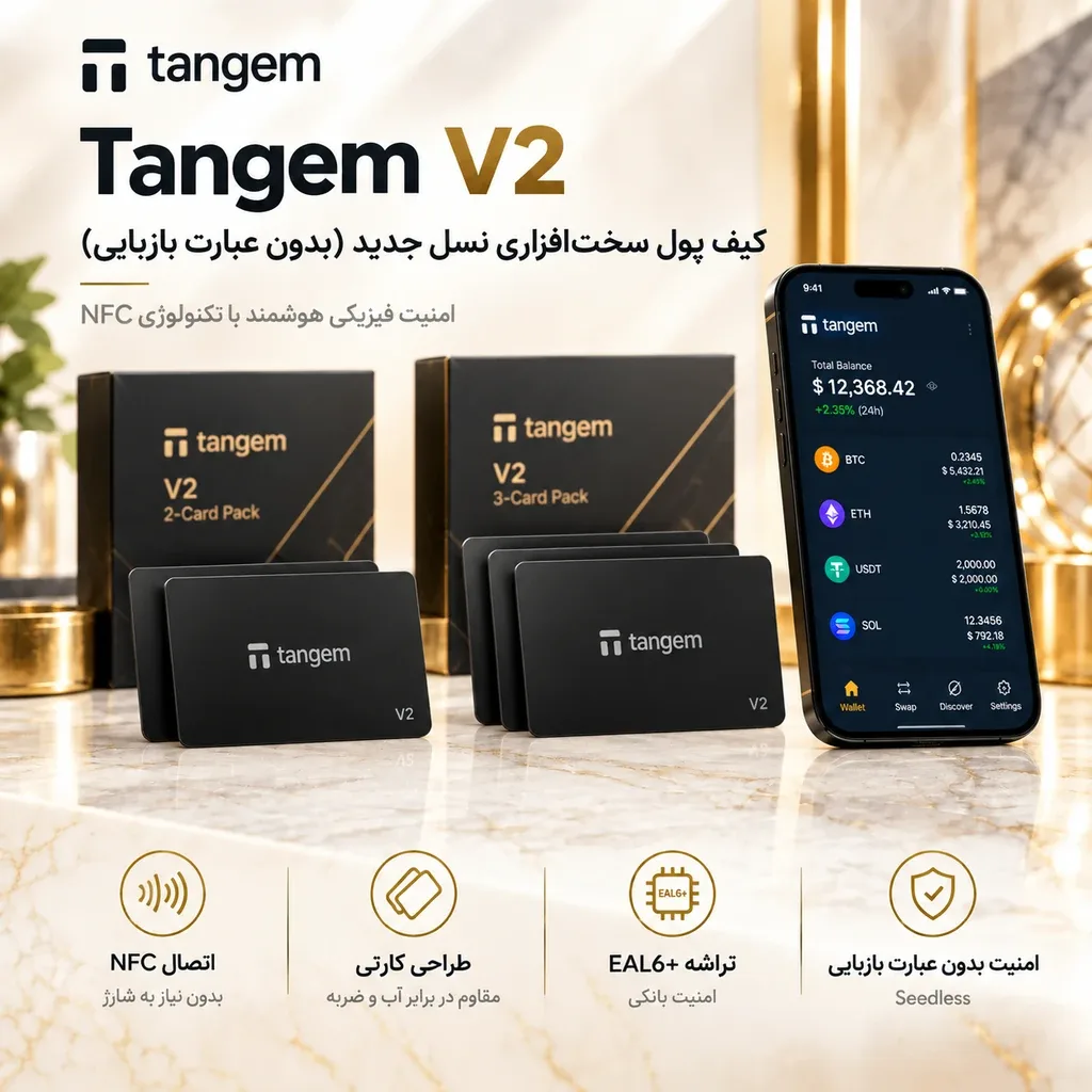 کیف پول سخت افزاری تنجم دو کارته و سه کارته Tangem V2