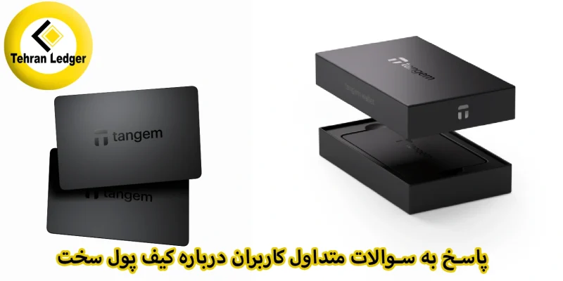 پاسخ به سوالات متداول کاربران درباره کیف پول سخت‌افزاری تنجم