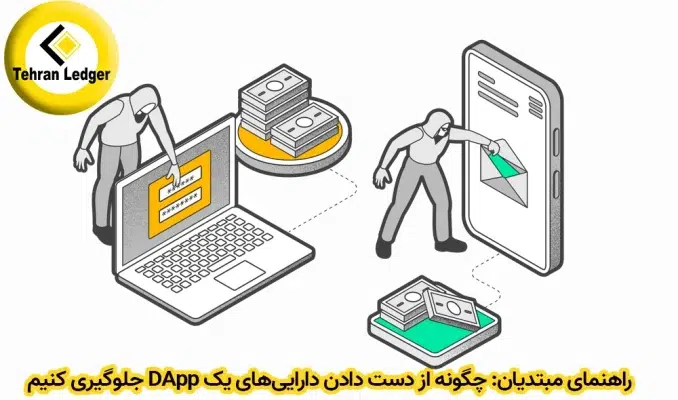 راهنمای مبتدیان: چگونه از از دست دادن دارایی‌های یک DApp جلوگیری کنیم