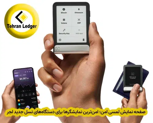 صفحه نمایش لمسی امن: امن‌ترین نمایشگرها برای کیف پول های نسل جدید لجر
