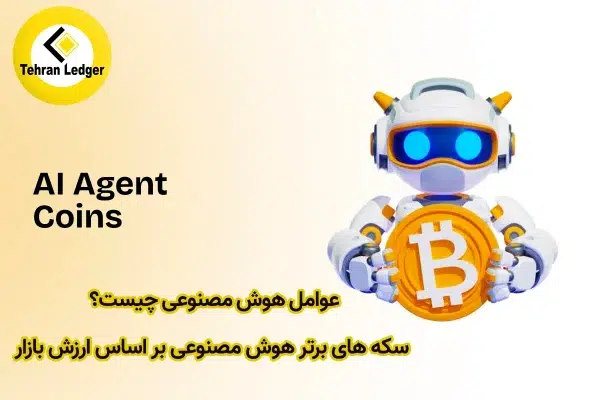 عوامل هوش مصنوعی چیست؟ سکه های برتر هوش مصنوعی بر اساس ارزش بازار