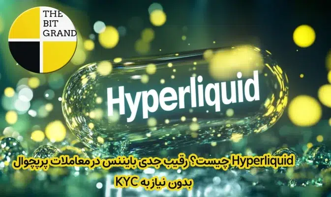 Hyperliquid چیست؟ رقیب جدی بایننس در معاملات پرپچوال بدون نیاز به KYC
