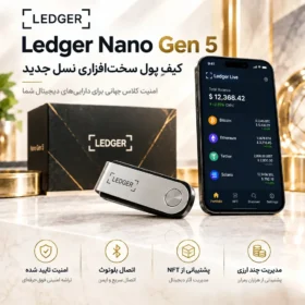 خرید لجر نانو نسل پنجم اصل | قیمت Ledger Nano Gen5 با گارانتی